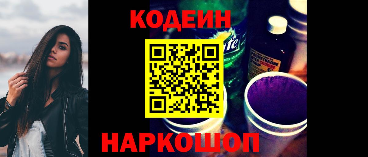 Кодеин Purple Drank Клинцы